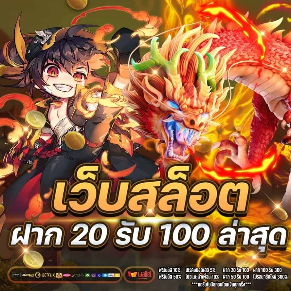 ฝาก20 รับ100 ล่าสุด 2021 pg