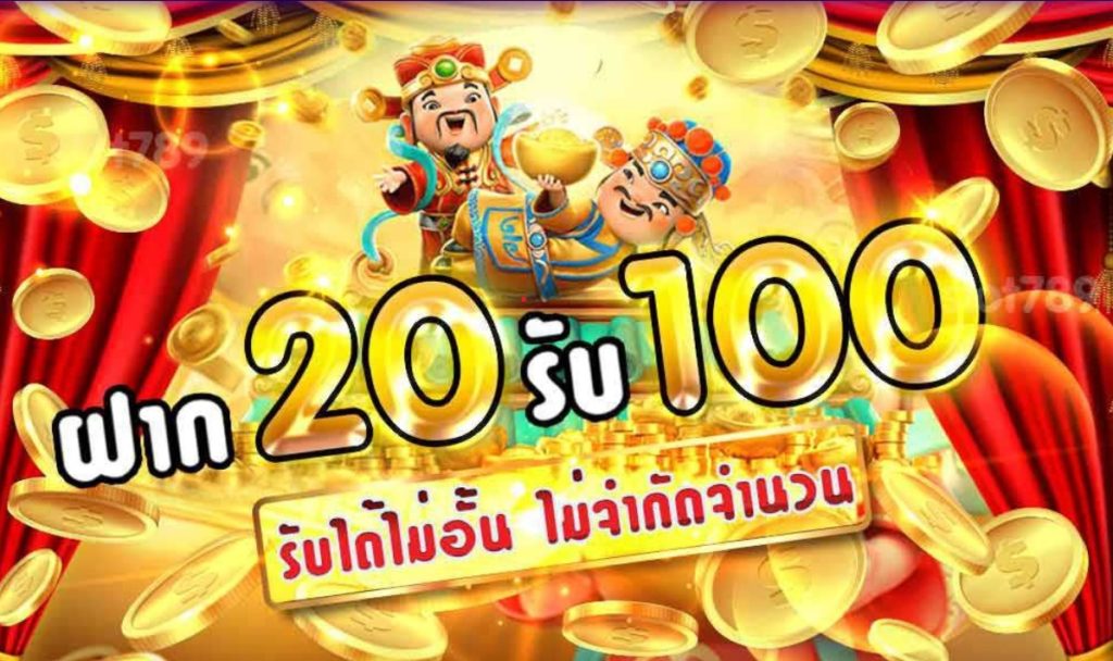 ฝาก20รับ100 joker ล่าสุด