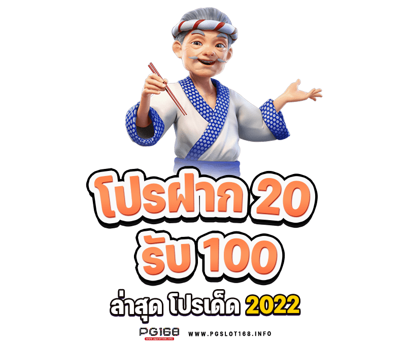 สล็อต ฝาก 20 รับ 100 เว็บตรง ดียังไง