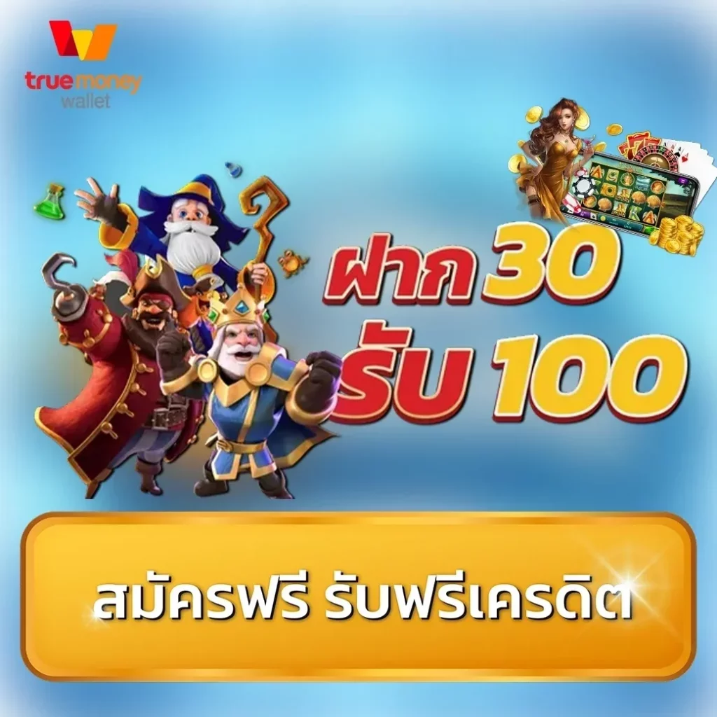 ฝาก30รับ100 wallet รีวิว