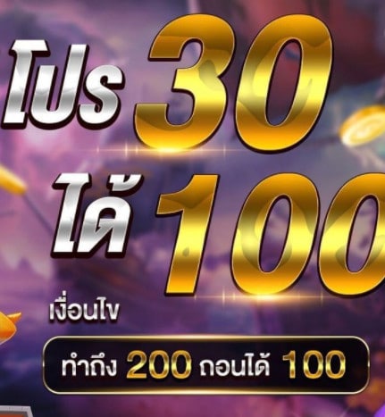 ฝาก30รับ100ทํายอด200ถอนได้100 ดียังไง