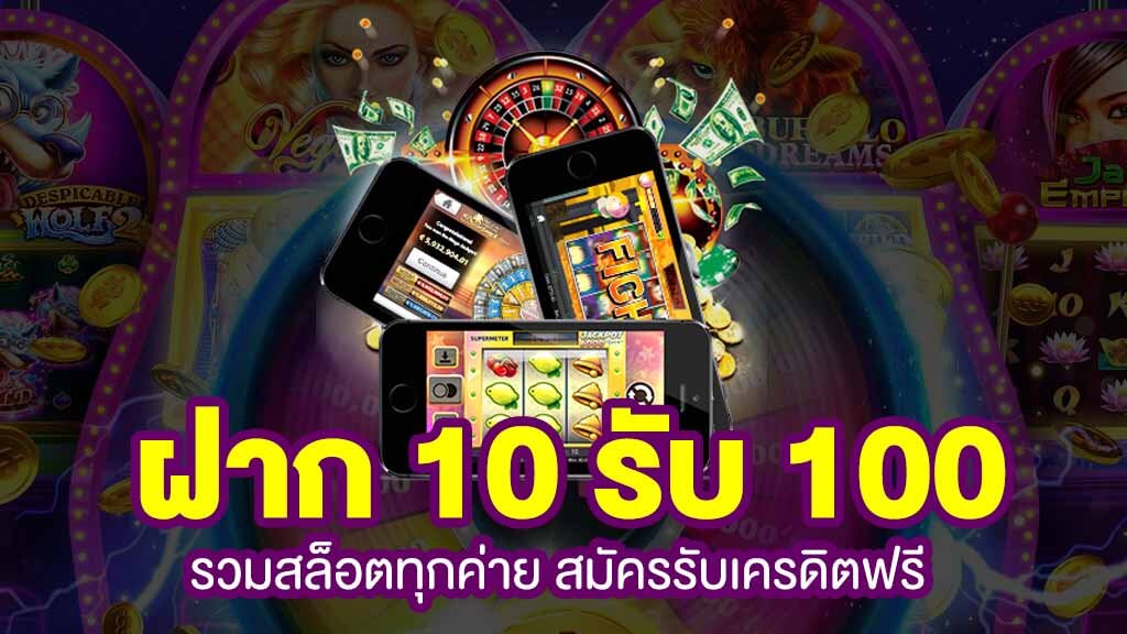 รวมเว็บสล็อต ฝาก 10 รับ 100ล่าสุด