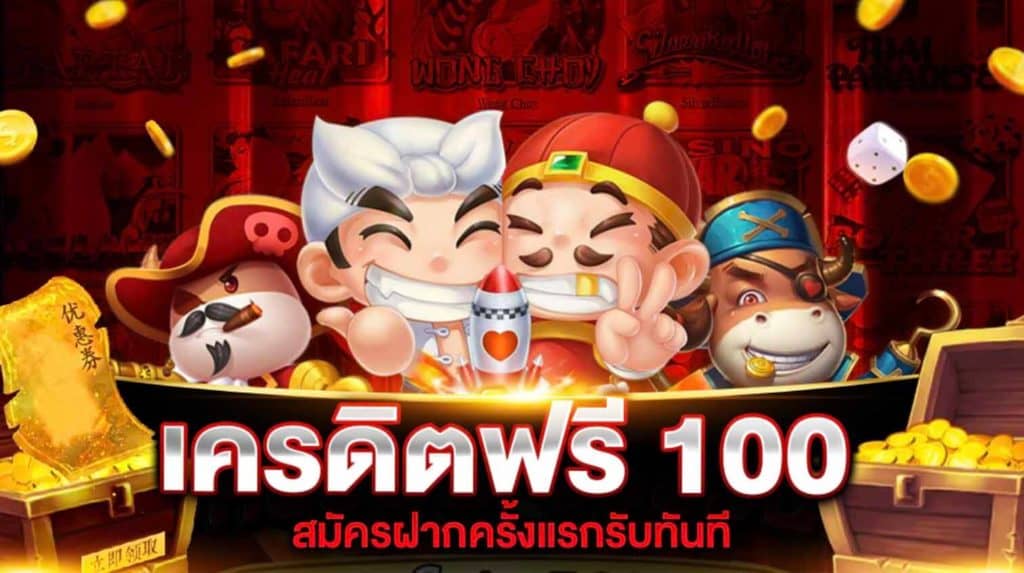 รับเครดิตฟรี 100 ใหม่ล่าสุด