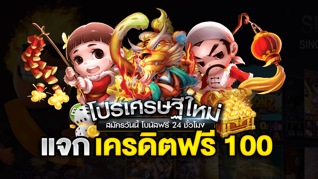 เครดิตฟรี 100 บาท มาใหม่ล่าสุด รีวิว