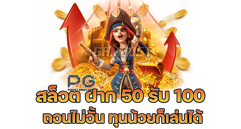 เว็บสล็อต ฝาก 50รับ100 ถอนไม่อั้น