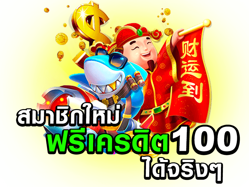 สมาชิกใหม่ ฟรีเครดิต 100 ได้ จริงๆ