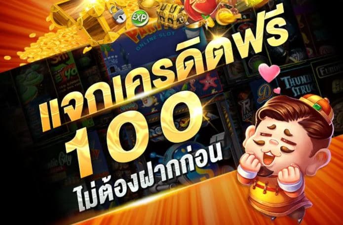 เครดิตฟรี 100 ไม่ต้องทำกิจกรรม ทำอะไรได้บ้าง