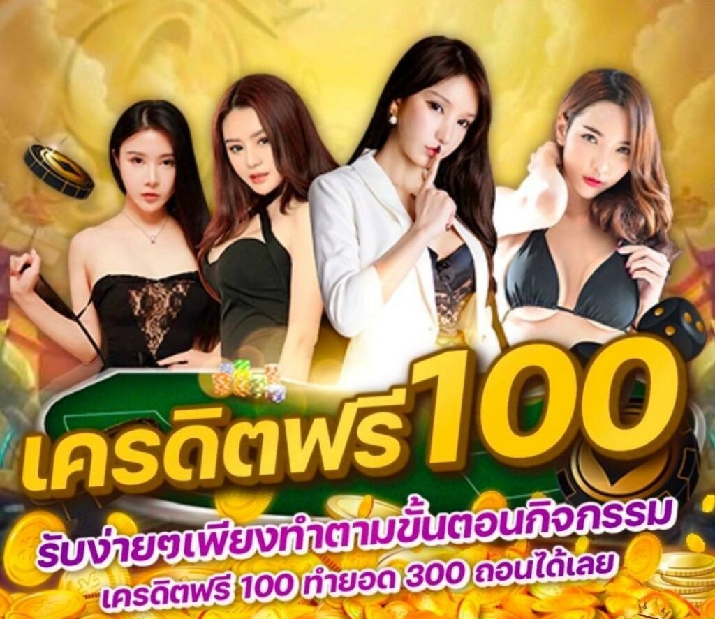 เครดิตฟรี 100 ไม่ต้องทำกิจกรรม ทำอะไรได้บ้าง