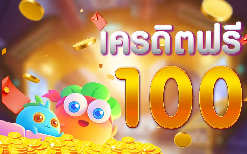 เครดิตฟรี 100 ทํา ยอด 500 ถอนได้ 300