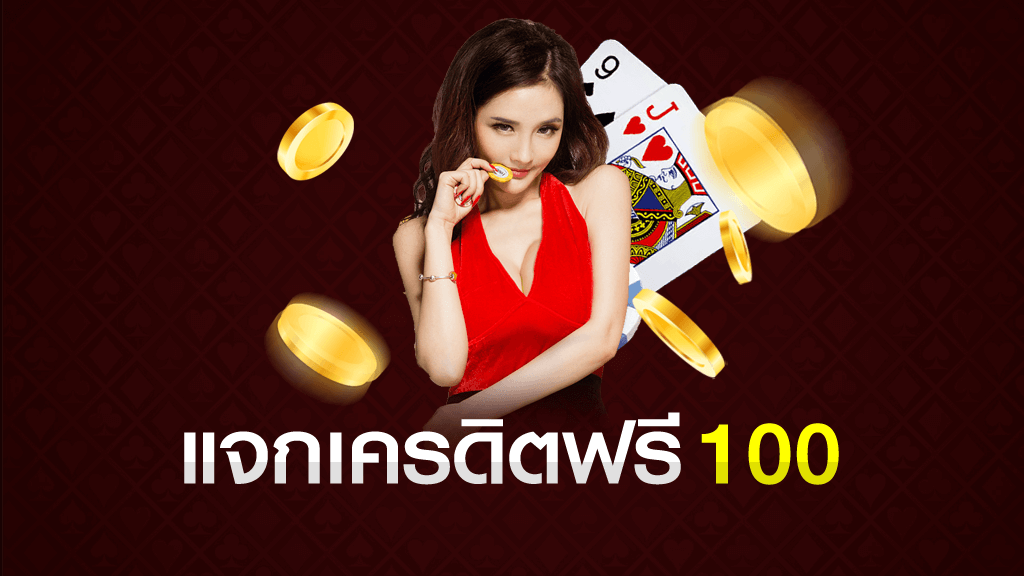 เครดิตฟรี 100 มาใหม่