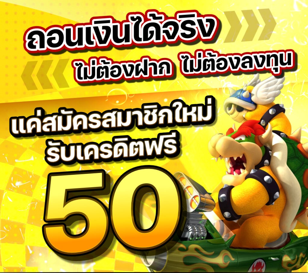 เครดิตฟรี 50 ถอนได้ 100