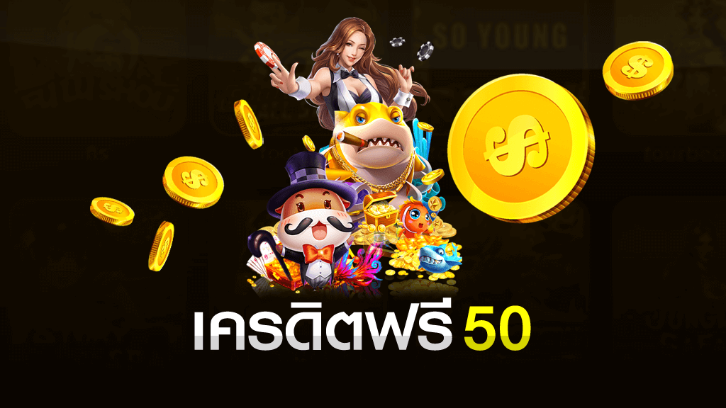 เครดิตฟรี 50 ทำยอด 600 ถอนได้ 300