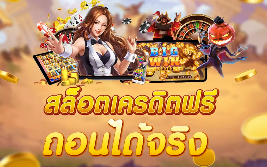 สล็อตออนไลน์ฟรีเครดิต ไม่ต้องฝาก