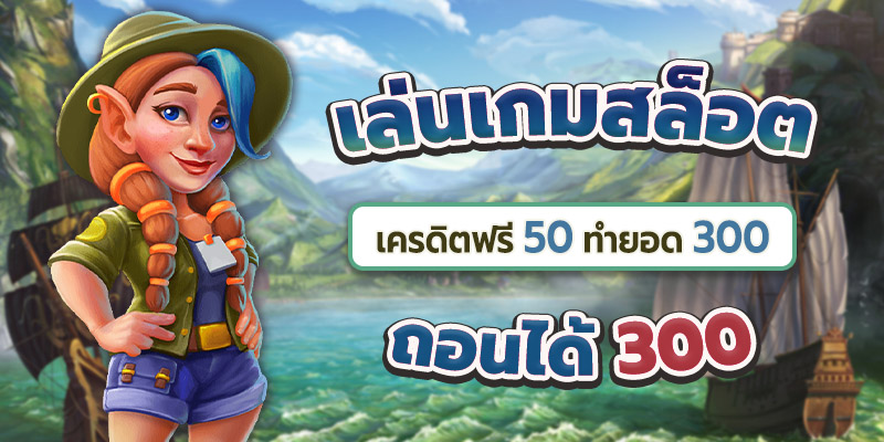 เครดิตฟรี ถอนได้ 300