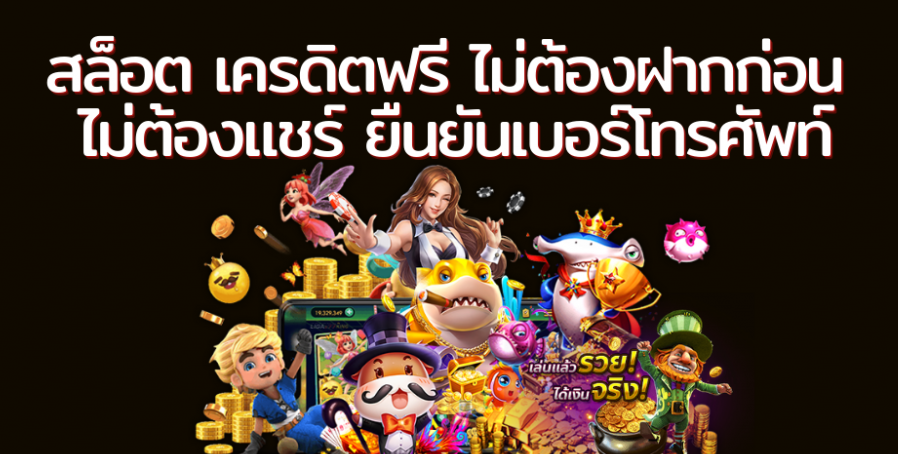 เครดิตฟรี กดรับเอง ใหม่ล่าสุด