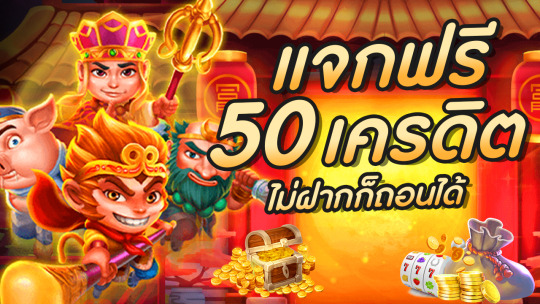 เครดิตฟรี50 ล่าสุด