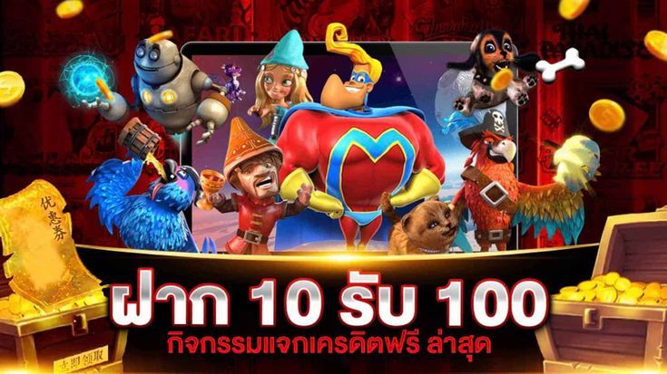 เว็บฝาก10รับ100ใหม่ ดียังไง