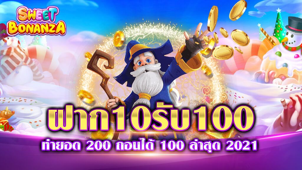 เว็บฝาก10รับ100ใหม่2022 รีวิว