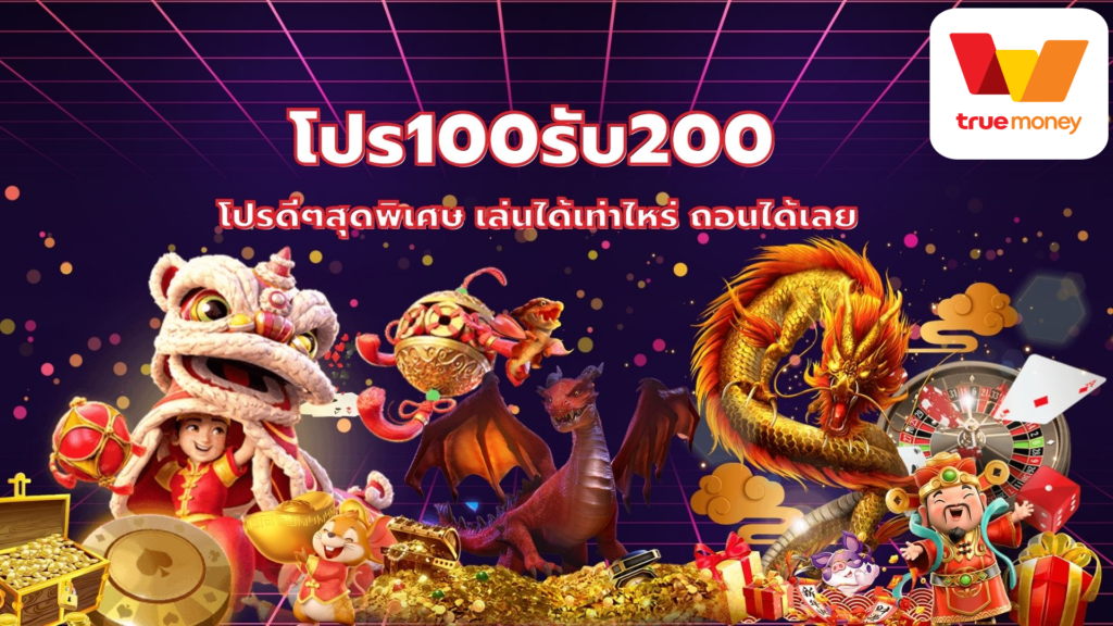 โปร ฝาก100รับ200 ถอนไม่อั้น รวมค่าย