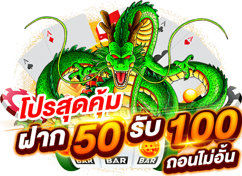 เว็บสล็อต ฝาก 50 รับ 100 ถอนไม่อั้น คืออะไร