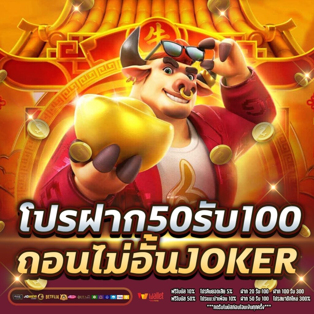 โปรฝาก50รับ100ถอนไม่อั้น joker