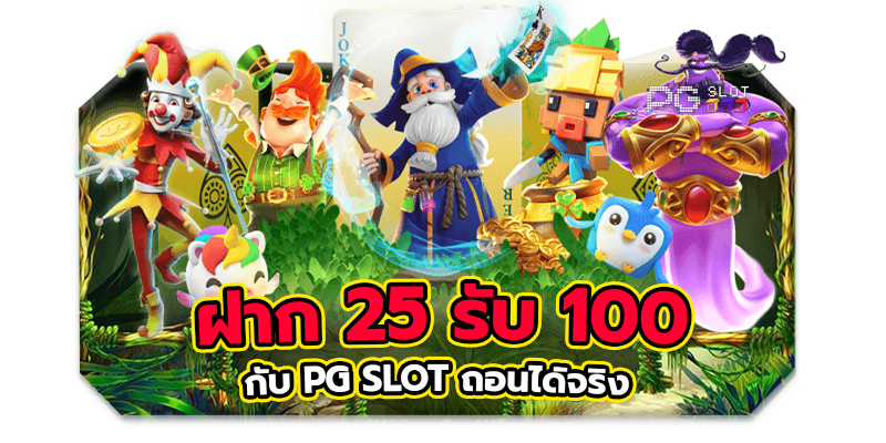 25รับ100ทํา400ถอน200