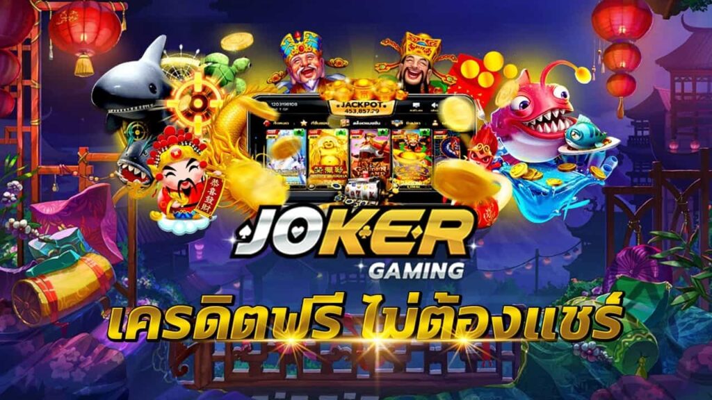 Joker เครดิตฟรี 300