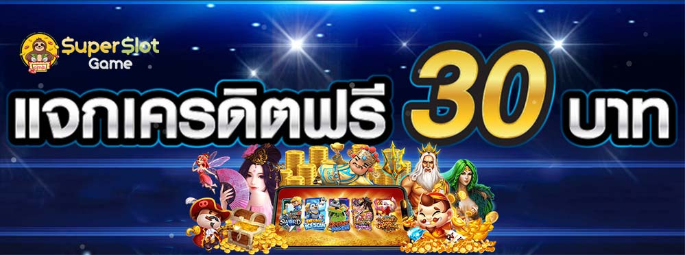 Superslot เครดิตฟรี 30 ถอน 300