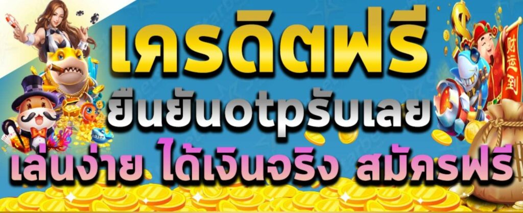 Superslot เครดิตฟรี otp