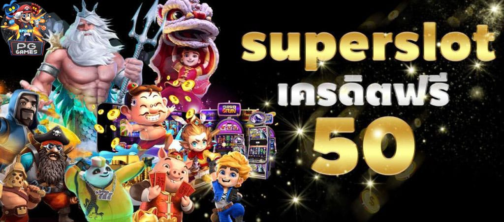 ทางเข้าsuperslot เครดิตฟรี50