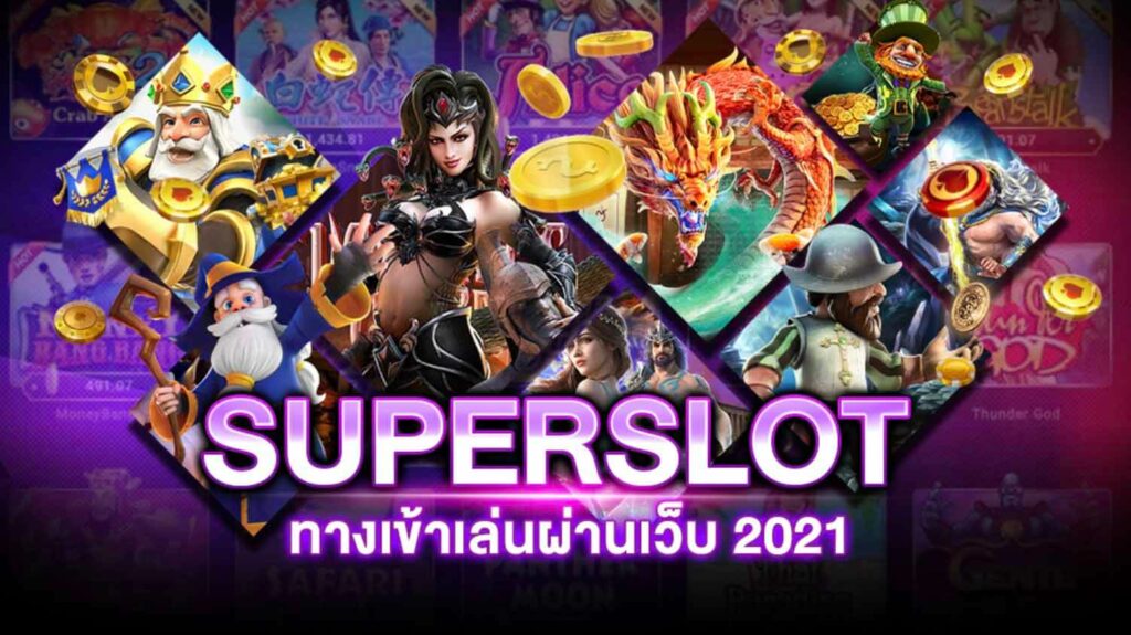 Superslot เล่นผ่านเว็บ ล่าสุด