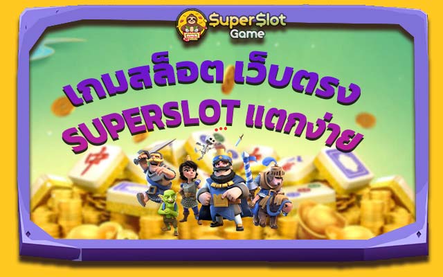 Superslot เล่นผ่านเว็บ 2022