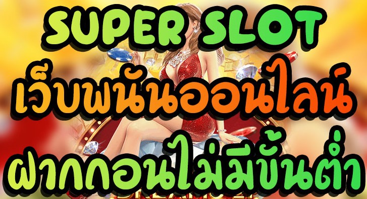 superslot เว็บตรง ฝาก ถอน ไม่มี ขั้นต่ำ