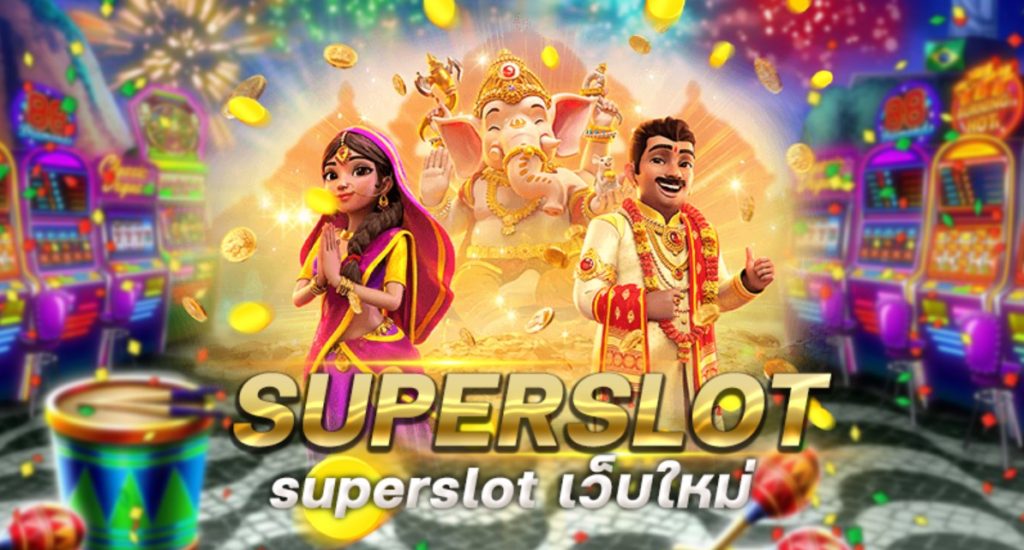 superslot เว็บใหม่