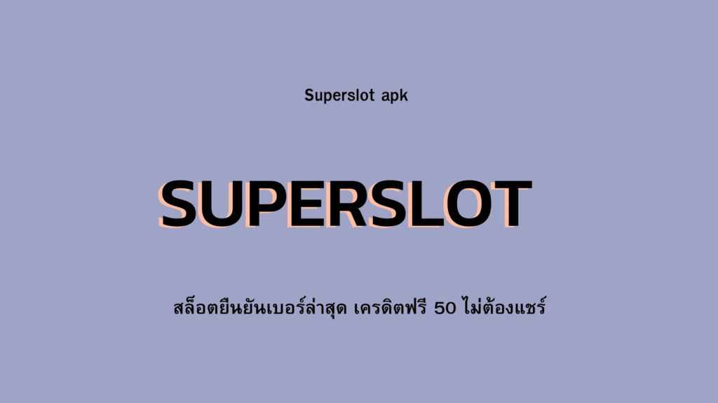 ดาวน์โหลด superslot apk