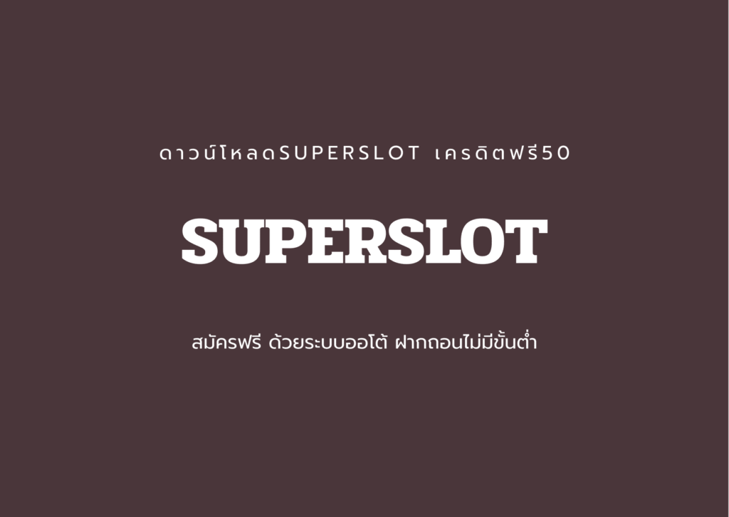 Superslot เครดิตฟรี ล่าสุด