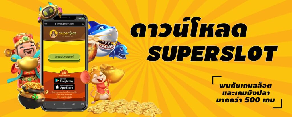 ดาวน์โหลดsuperslot เวอร์ชั่น ล่าสุด