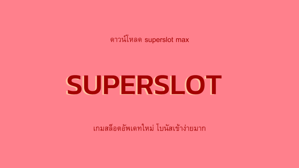 ดาวน์โหลดsuperslot เวอร์ชั่น ล่าสุด