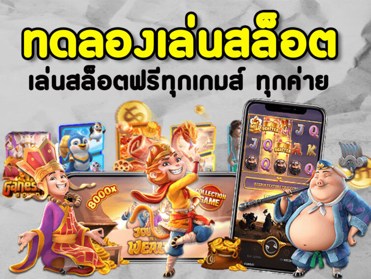 ทดลองเล่นสล็อตฟรีทุกเกม