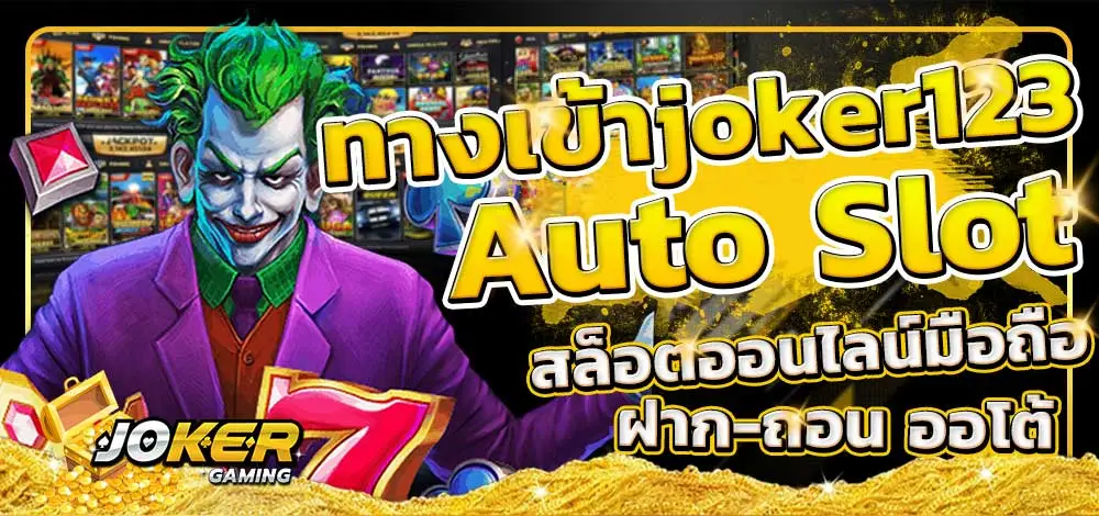 สมัคร joker123 auto