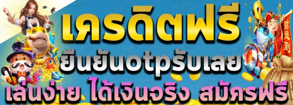 ยืนยันเบอร์ รับเครดิตฟรี 50