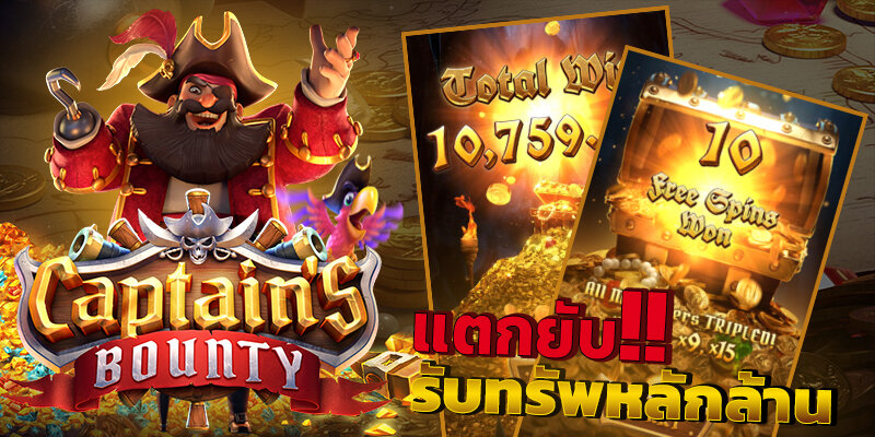 รีวิว captain s bounty