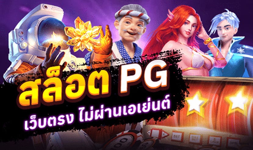 สล็อต pg เว็บตรง ไม่ผ่านเอเย่นต์