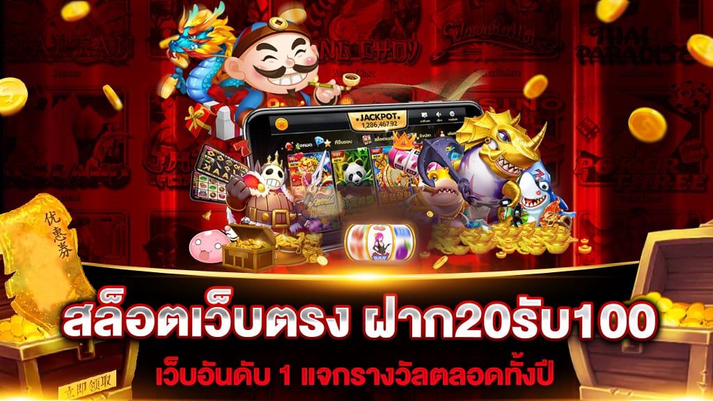 สล็อต ฝาก 20 รับ 100 ถอนไม่อั้น