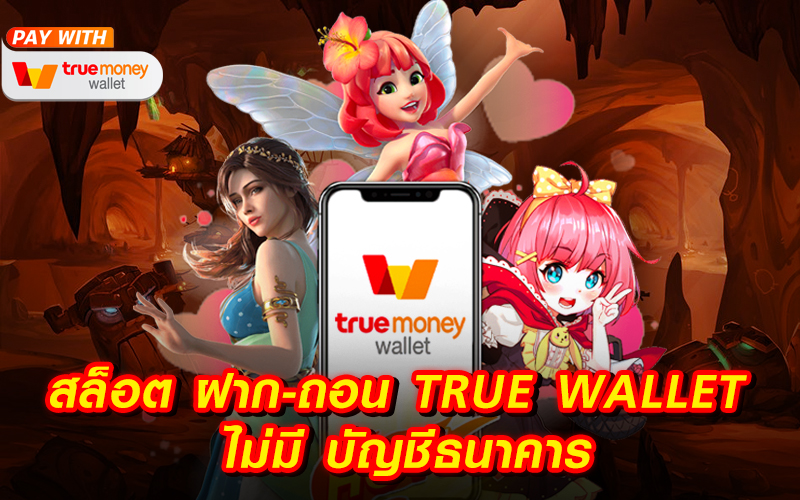 สล็อต ฝาก-ถอน true wallet ไม่มี บัญชีธนาคาร 2022