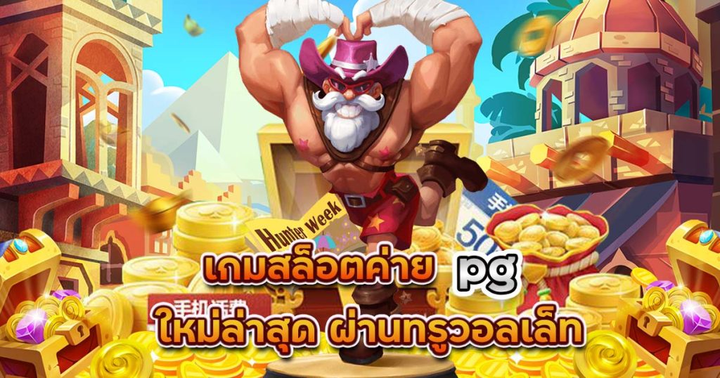 เกมสล็อต ค่าย pg เว็บตรง