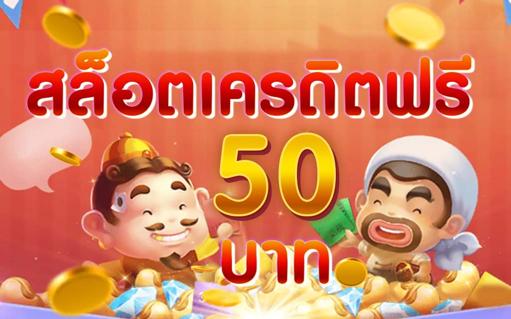 เครดิตฟรี 50 ถอนได้ 300