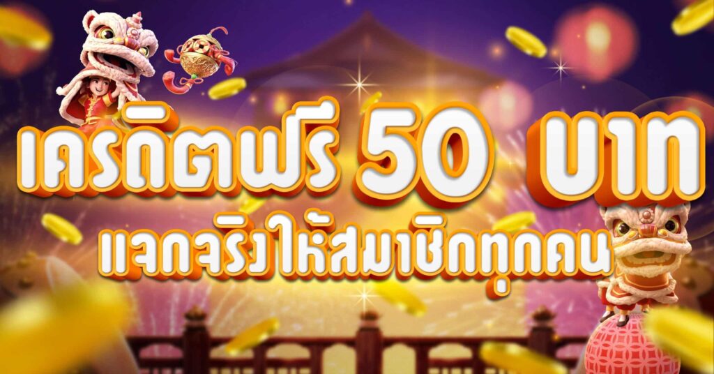 เครดิตฟรี 50 ไม่ต้องฝาก ไม่ต้องแชร์ แค่สมัคร ล่าสุด