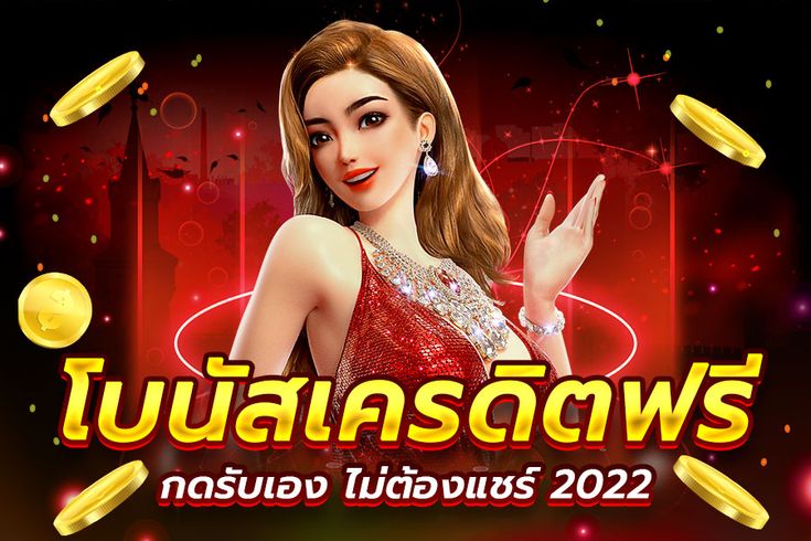 เครดิตฟรี ยืนยันเบอร์