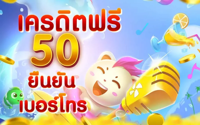 เครดิตฟรี50 otp